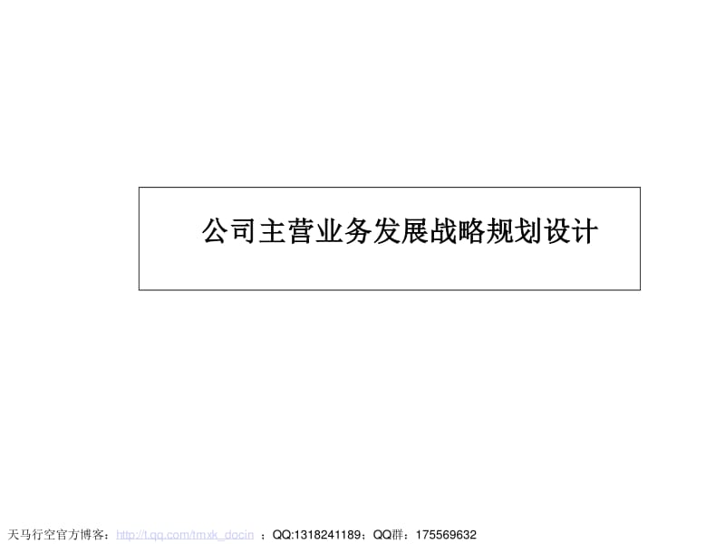 主营业务发展战略设计——专业化中介服务的顶层规划与落地路径